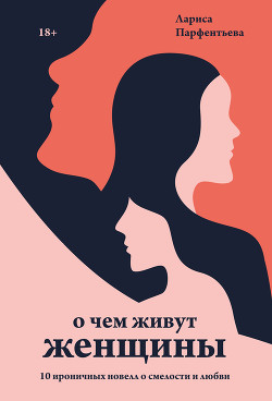 Читать О чем живут женщины. 10 ироничных новелл о смелости и любви