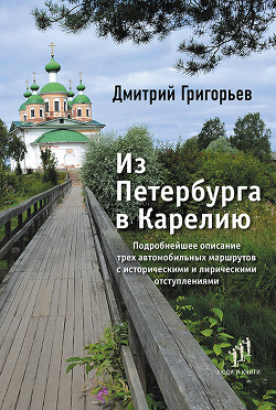 Читать Из Петербурга в Карелию