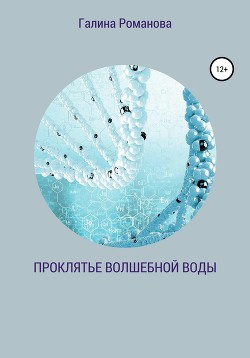 Читать Проклятье волшебной воды