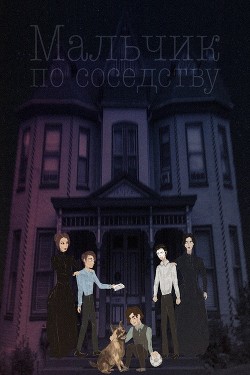 Мальчик по соседству