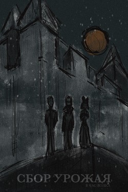 Сбор урожая