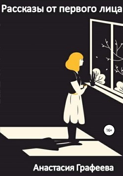 Читать Рассказы от первого лица