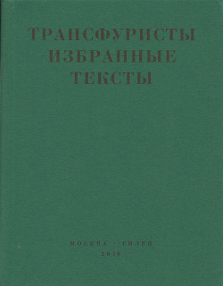 Трансфуристы: Избранные тексты Ры Никоновой, Сергея Сигея, А. Ника, Б. Констриктора