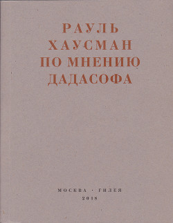 Читать По мнению Дадасофа. Статьи об искусстве. 1918–1970