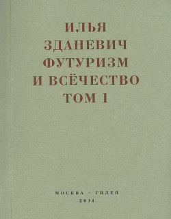 Читать Футуризм и всёчество. 1912–1914. Том 1. Выступления, статьи, манифесты
