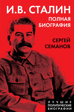 Читать И. В. Сталин. Полная биография