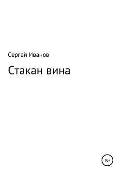 Читать Стакан вина