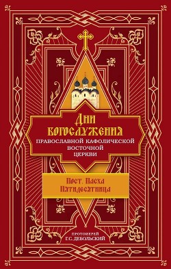 Читать Дни богослужения Православной Кафолической Восточной Церкви: Пост. Пасха. Пятидесятница