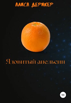 Читать Ядовитый апельсин