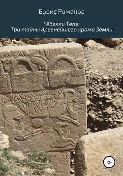 Читать Гёбекли Тепе: Три тайны древнейшего храма Земли