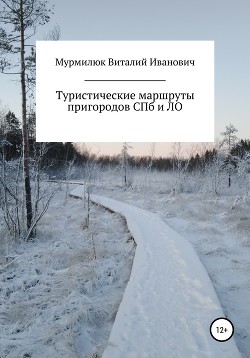 Читать Туристические маршруты пригородов Санкт-Петербурга и Ленинградской области