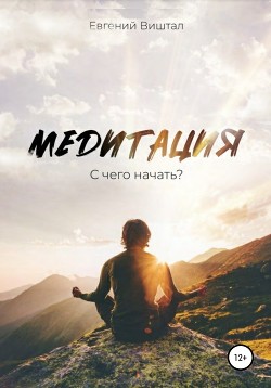 Читать Медитация. С чего начать?