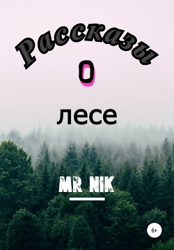 Рассказы о лесе