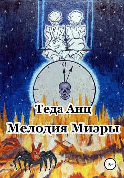 Мелодия Миэры