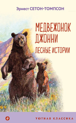 Читать Медвежонок Джонни. Лесные истории