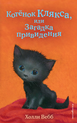 Читать Котёнок Клякса, или Загадка привидения