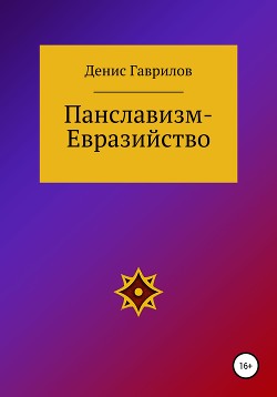 Читать Панславизм-Евразийство