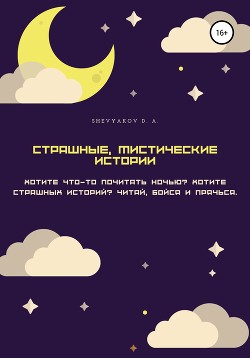 Читать Страшные, мистические истории