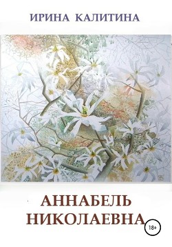 Читать Аннабель Николаевна