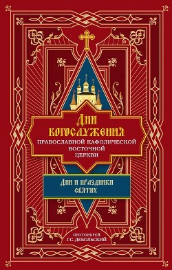 Читать Дни богослужения Православной Кафолической Восточной Церкви: Дни и праздники святых