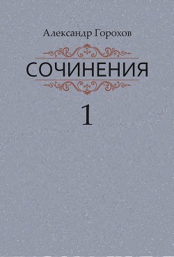 Сочинения в трех книгах. Книга первая. Повести