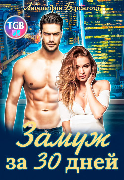 Читать Замуж за 30 дней