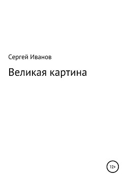 Великая картина