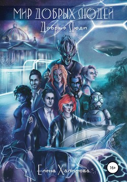 Читать Мир добрых людей. Добрые люди