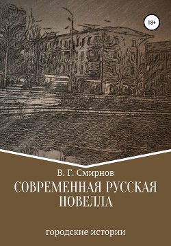 Читать Современная русская новелла
