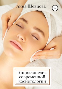 Читать Энциклопедия современной косметологии
