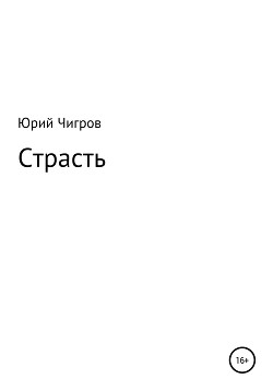 Читать Страсть