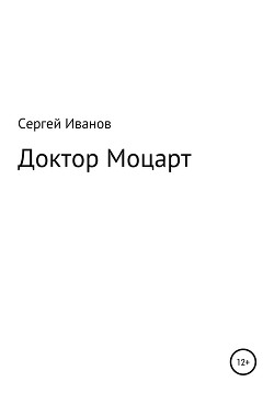 Читать Доктор Моцарт