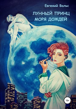 Читать Лунный принц Моря дождей