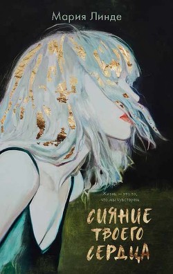 Читать Сияние твоего сердца