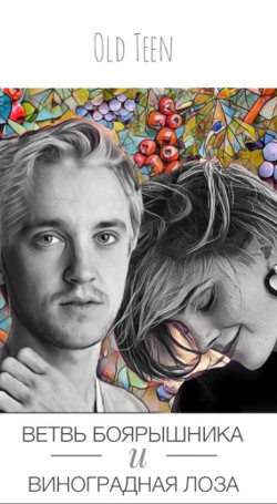 Ветвь боярышника и виноградная лоза