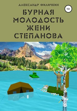 Бурная молодость Жени Степанова