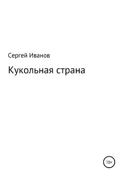 Читать Кукольная страна