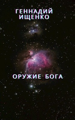 Оружие бога