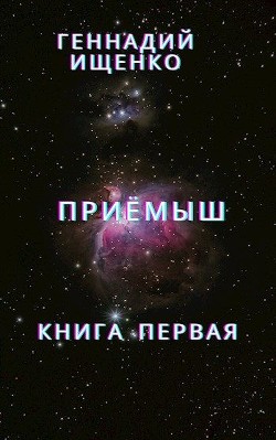 Приёмыш - книга первая