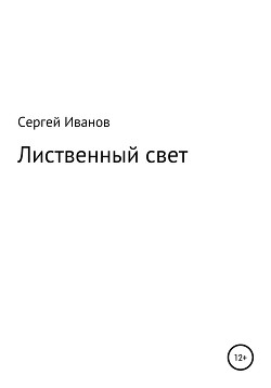 Читать Лиственный свет