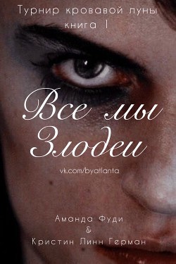 Читать Все мы злодеи (ЛП)