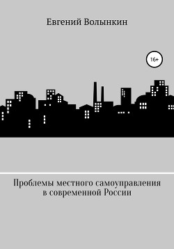 Читать Проблемы местного самоуправления в современной России