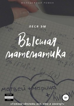 Читать Высшая математика