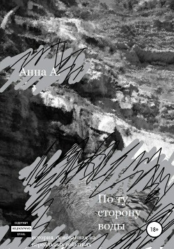 Читать По ту сторону воды