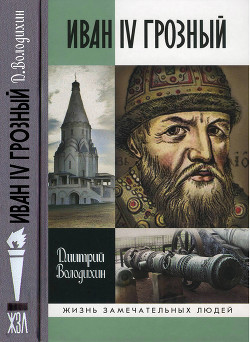 Читать Иван IV Грозный: Царь-сирота