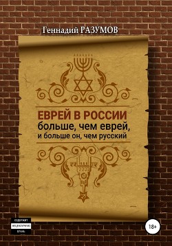 Читать Еврей в России больше, чем еврей, и больше он, чем русский