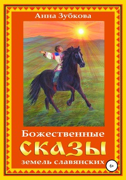 Читать Божественные сказы земель славянских