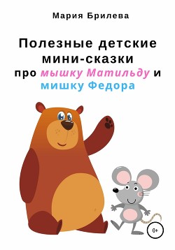 Читать Полезные детские мини-сказки про мышку Матильду и мишку Федора