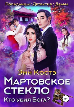 Мартовское стекло: Кто убил Бога?