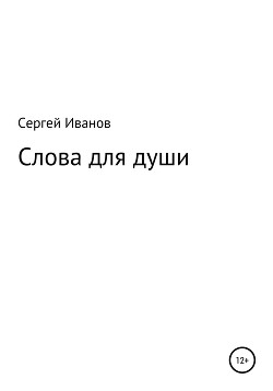 Читать Слова для души